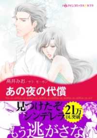 ハーレクインコミックス<br> あの夜の代償