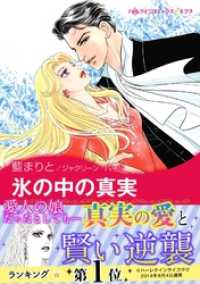氷の中の真実 ジャクリーン バード 原作 藍まりと 著者 電子版 紀伊國屋書店ウェブストア オンライン書店 本 雑誌の 通販 電子書籍ストア