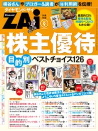 株主優待　目的別ベストチョイス126 - （ダイヤンモンドZAi　2014年9月号別冊付録）