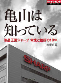 亀山は知っている　液晶王国シャープ栄光と挫折の10年 週刊ダイヤモンド 特集BOOKS