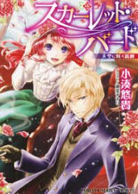 集英社コバルト文庫<br> スカーレット・バード　天空に咲く薔薇【ミニ小説つき】