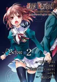 ガンガンコミックスONLINE<br> ルートダブル Before Crime * After Days √Before2巻