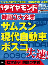 週刊ダイヤモンド<br> 週刊ダイヤモンド　14年8月30日号