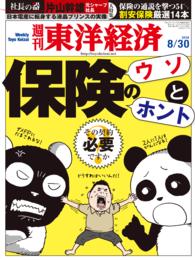 週刊東洋経済　2014年8月30日号 週刊東洋経済