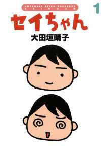 セイちゃん 1 ダ・ヴィンチブックス