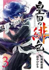 皇国の緋色 3巻 ガンガンコミックスIXA