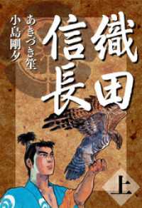 織田信長　上 小池書院