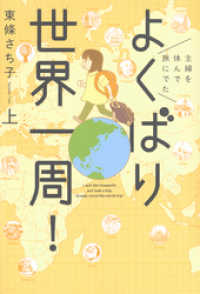 主婦を休んで旅にでた　よくばり世界一周！/上