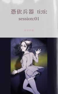 憑依兵器 ti:ti:　session:01