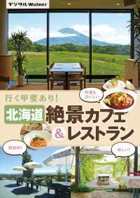 北海道 絶景カフェ＆レストラン デジタルWalker
