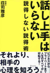 話し上手はいらない～弁護士が教える説得しない説得術