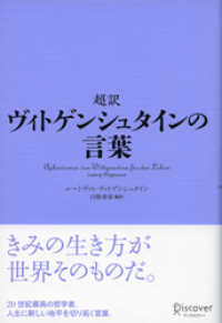 超訳 ヴィトゲンシュタインの言葉