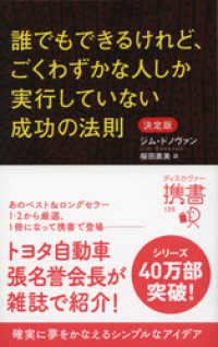 誰でもできるけれど、ごくわずかな人しか実行していない成功の法則 決定版 ディスカヴァー携書