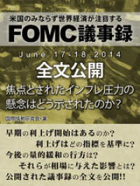 ＦＯＭＣ議事録　June 17‐18，２０１４　全文公開