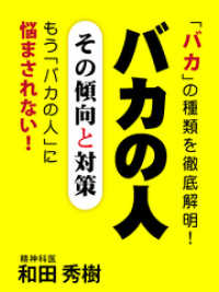 バカの人　その傾向と対策