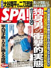 週刊ＳＰＡ！　２０１４／９／２号