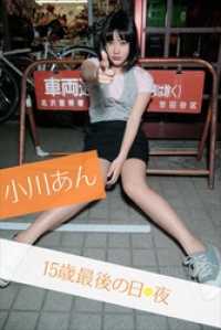 小川あん 15歳最後の日・夜