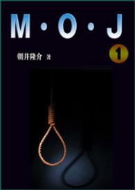 Ｍ・Ｏ・Ｊ　１ Ｍ・Ｏ・Ｊ