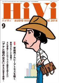 HiVi (ハイヴィ) 2014年 09月号