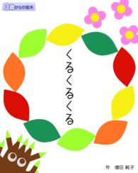 [絵本]くる くる くる - 3歳からの絵本