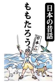 [日本の昔話]ももたろう - 日本の昔話