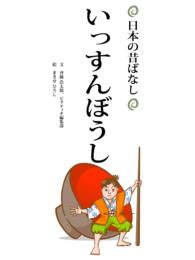 [日本の昔話]いっすんぼうし - 日本の昔話