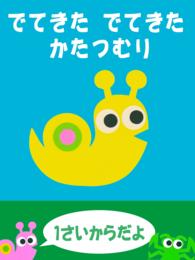 でてきた でてきた かたつむり