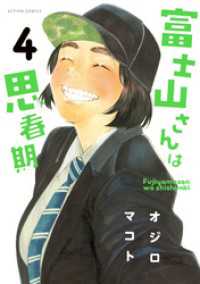 アクションコミックス<br> 富士山さんは思春期　4