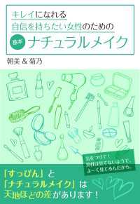 キレイになれる自信を持ちたい女性のための基本ナチュラルメイク