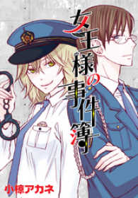AneLaLa<br> AneLaLa　女王様の事件簿