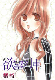 AneLaLa　欲望列車 AneLaLa