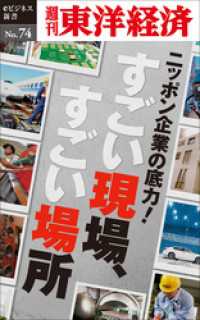 週刊東洋経済eビジネス新書<br> ニッポン企業の底力！　すごい現場、すごい場所―週刊東洋経済eビジネス新書No.74