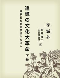 追憶の文化大革命　咸寧五七幹部学校の文化人　下巻