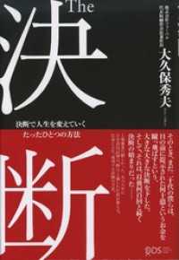 The 決断 決断で人生を変えていくたったひとつの方法