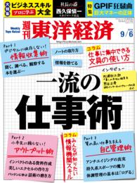 週刊東洋経済　2014年9月6日号 週刊東洋経済