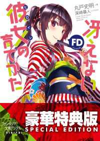 富士見ファンタジア文庫<br> 冴えない彼女の育てかたFD【電子特別版】