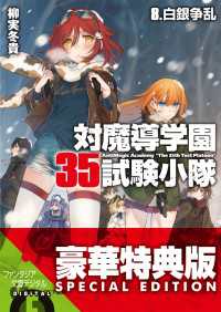 対魔導学園35試験小隊　8.白銀争乱【電子特別版】