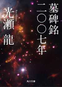 墓碑銘二〇〇七年 角川文庫
