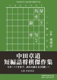 将棋世界（日本将棋連盟発行）　中田章道　短編詰将棋傑作集本編