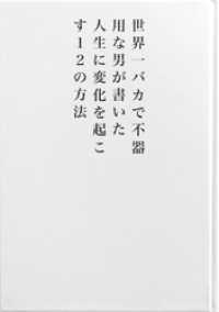 世界一バカで不器用な男が書いた　人生に変化を起こす１２の方法