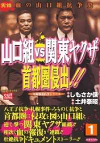 実録極道抗争シリーズ<br> 山口組ＶＳ関東ヤクザ　首都圏侵出！！ 1巻