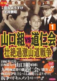実録極道抗争シリーズ<br> 山口組ＶＳ道仁会　壮絶過激山道戦争 1巻