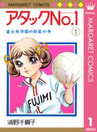 マーガレットコミックスDIGITAL<br> アタックNo.1 1
