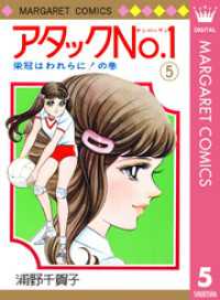 マーガレットコミックスDIGITAL<br> アタックNo.1 5