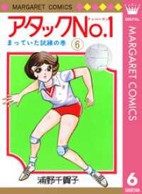 マーガレットコミックスDIGITAL<br> アタックNo.1 6