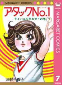 アタックNo.1 7 マーガレットコミックスDIGITAL