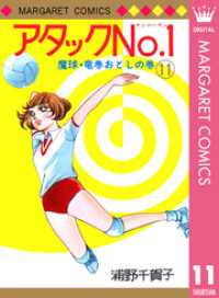 マーガレットコミックスDIGITAL<br> アタックNo.1 11