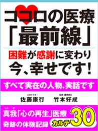ココロの医療「最前線」　困難が感謝に変わり今、幸せです！　真我「心の再生」医療 - 奇跡の体験記録　カルテ３０