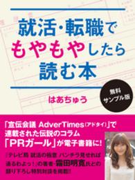 就活・転職でもやもやしたら読む本〈無料サンプル版〉 就活・転職でもやもやしたら読む本