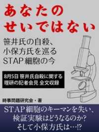 あなたのせいではない　笹井氏の自殺、小保方氏を巡るＳＴＡＰ細胞の今